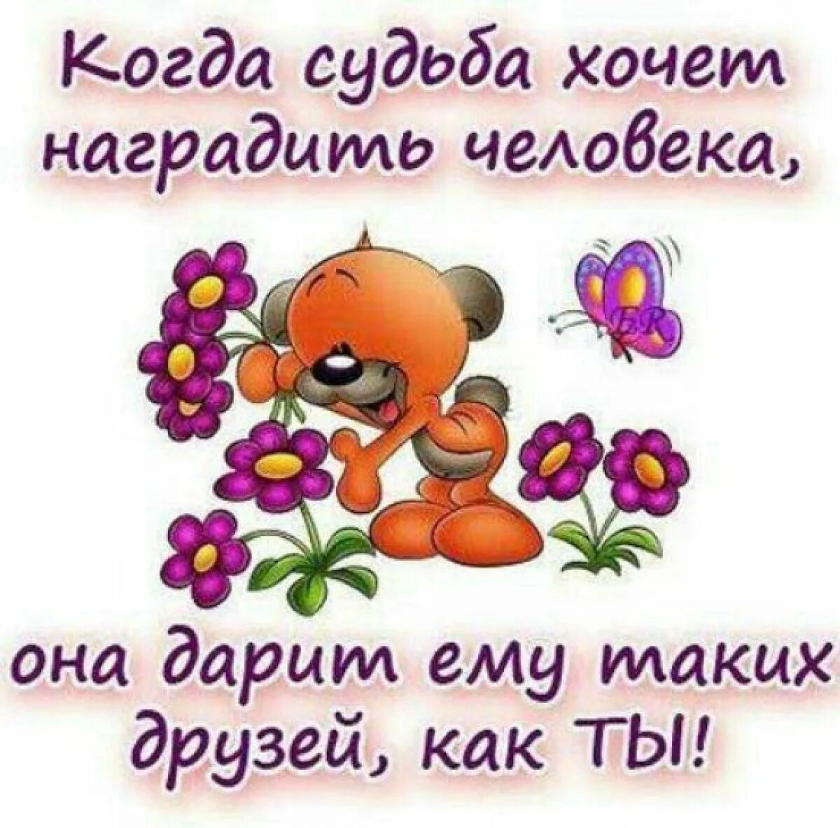 Я тебя дружу с днем друзей. День друзей. с днем друзей подруге. открытки про дружбу. поздравления с днём лучших друзей картинки.