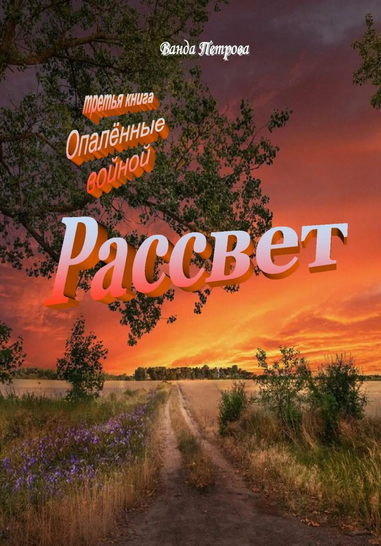 Пальмира книга. Возвращайся живым. Живой не вернешься 1. Вернитесь живыми. Книга вернись.