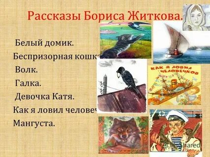 Произведения житкова 2 класс