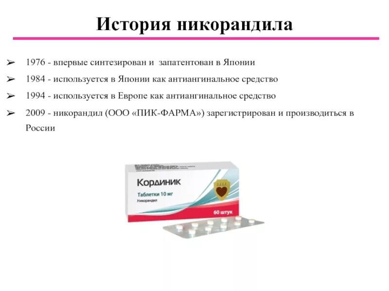 Никорандил 10 аналоги. Никорандил. Никорандил оригинальный препарат. Кординик таблетки. Кординик пик Фарма.