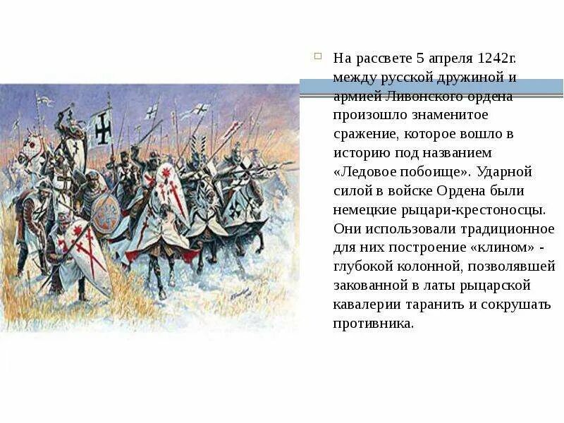 Ледовое побоище рыцари-крестоносцы. Борьба с западными рыцарями. Ливонский орден. Походы ливонского ордена на русь в 13 веке. Борьба руси против экспансии с запада.