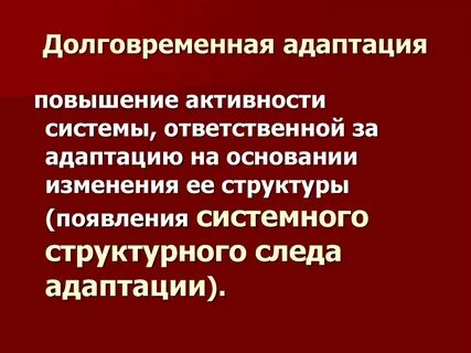 Длительная адаптация