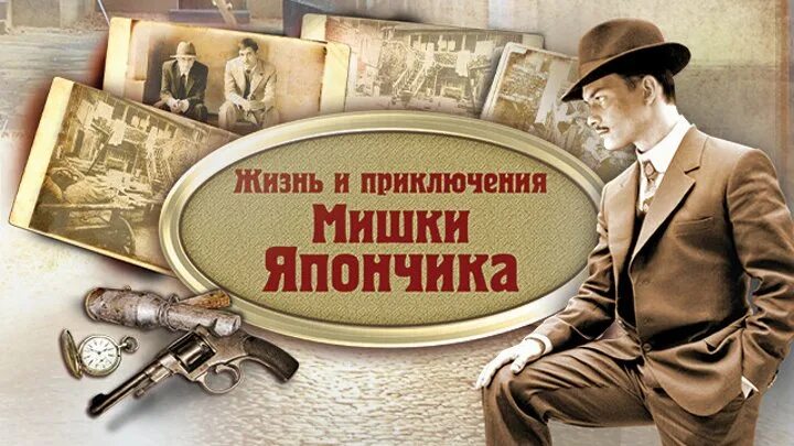 Приключения мишки япончика 1. Однажды в Одессе. Жизнь мишки Япончика (2011). Жизнь и приключения мишки Япончика Постер. Жизнь и приключения мишки Япончика. 2011 Постер. Однажды в Одессе мишка Япончик.