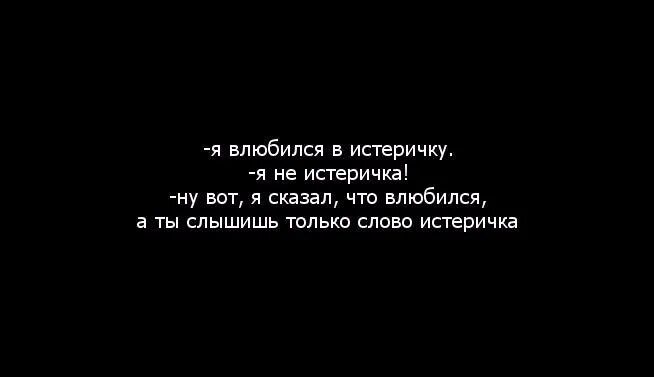 Остановитесь я влюбилась. Я влюбился в истеричку. Цитаты про истеричек. Я люблю тебя истеричка. Я влюбился в истеричку цитата.