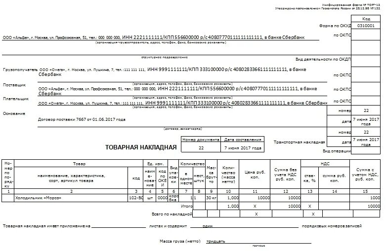 Возвратная Товарная накладная по форме торг-12. Форма возвратной накладной поставщику. Возвратная накладная поставщику торг 12. Торг 12 (Товарная накладная на возврат).