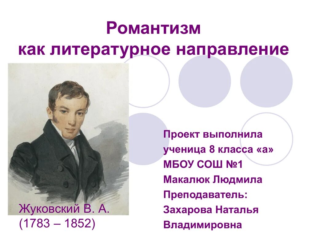 Романтизм литературное направление. Романтизм направление в литературе. Жуковский литературное направление. Жуковский Романтизм. Направления романтизма