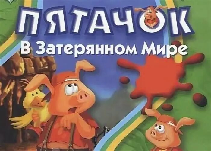 Пятачок в волшебном лесу
