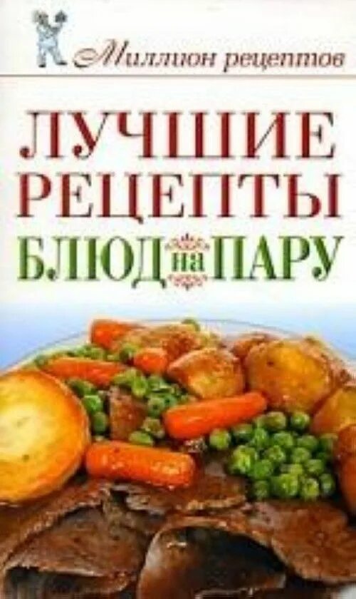 Книга правильных рецептов. Лучшие рецепты. Блюда на пару книга рецептов. Хорошие рецепты. Миллионы блюд.