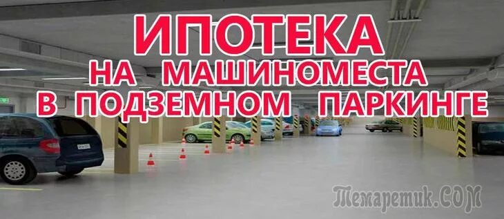 Гараж в ипотеку можно. Ипотека на машиноместа. Паркинг в ипотеку. Подземная парковка в твоем доме. Машиноместо в подарок.