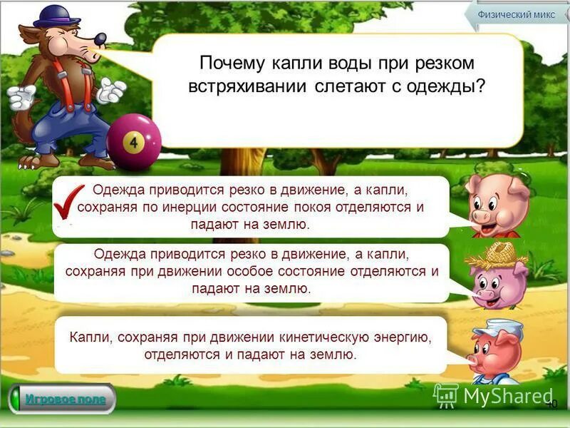 Почему слетают игры. Почему капли дождя при встряхивании слетают с одежды. Почему капля дождя при резком встряхивании слетают с одежды. Почему капли дождя при резком встряхивании слетают с одежды физика. Почему капли воды при резком встряхивании слетают с одежды.