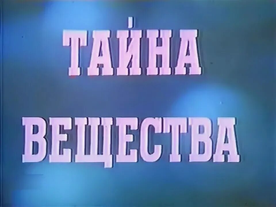 Секрет в организме это. Секрет вещество. Движение термин в физике. Секрет вещество. Сухой остаток в воде.