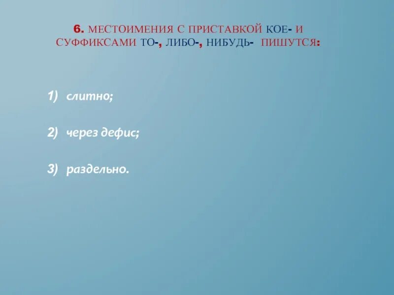 Местоимения с приставкой кое и суффиксами то либо нибудь. Приставка кое и суффиксы -то -либо -нибудь пишутся через дефис. Местоимения с приставкой кое. Местоимения с приставками и суффиксами.