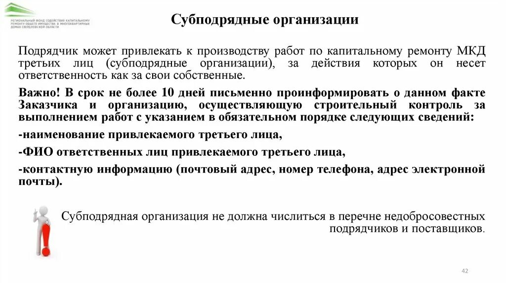 Требования к подрядным организациям. Подрядная и субподрядная организация это. Работа с субподрядными организациями. Перечень субподрядных организаций. Субподрядные организации и работы пример.