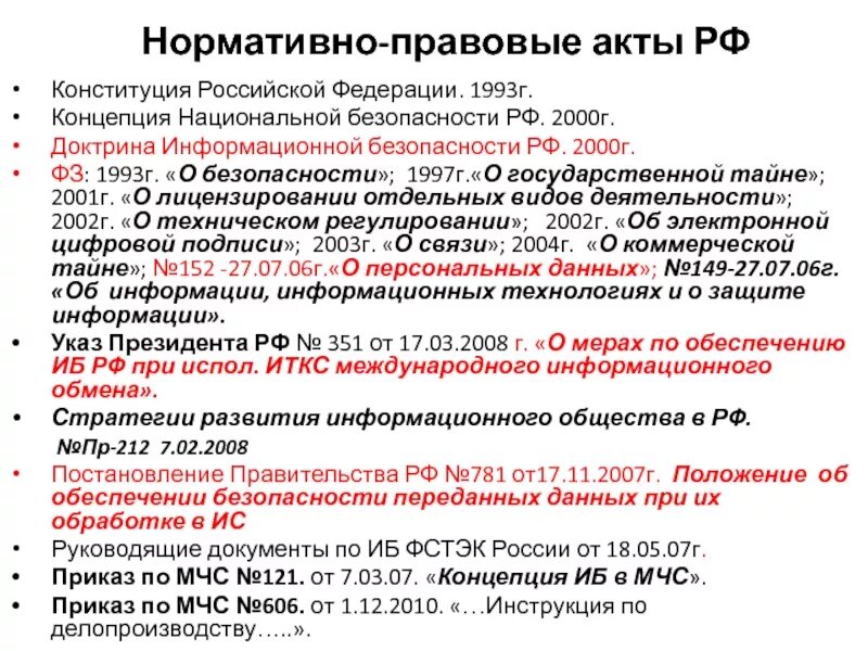 Основные нормативные акты. Нормативноправовый акты. Нормативно правовые акты РФ. Нормативные акты национальной безопасности. Основные нормативно-правовые документы РФ.