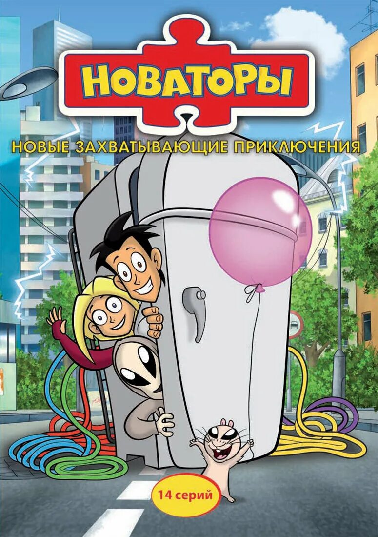 герои мультика новаторы. новаторы dvd. новаторы мультсериал фил. новаторы мультсериал новаторы. новаторы нео.