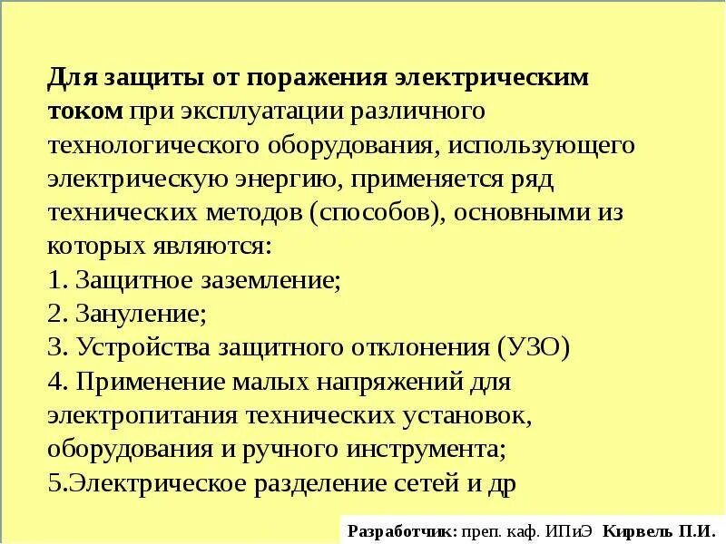 Какие способы защиты от поражения электрическим током. Меры безопасности для защиты от поражения электрическим током. Способы защиты от поражения электрическим током в электроустановках. Меры защиты от поражения электротоком. Методы и способы защиты человека от поражения электротоком.