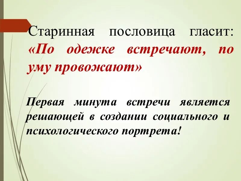 Пословицы уму разуму. Пословица по одежде встречают, по уму провожают.. Пословица по одежке встречают. Встречают по одежке провожают по уму. Поговорка встречают по одежке а провожают по уму.