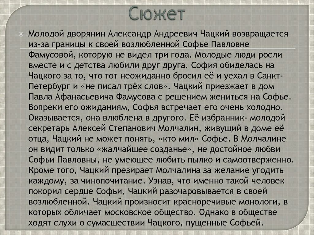 Любовь Софьи и Чацкого сочинение. Любовь Чацкого к Софье кратко. Сочинения горе от ума 9