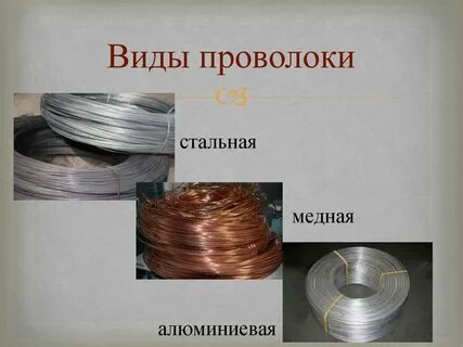 Какую проволоку применяют