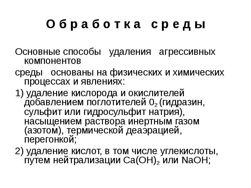 Вещества введение которых уменьшает агрессивность среды. Агрессивная химическая среда. изменение состава среды для защиты от коррозии.