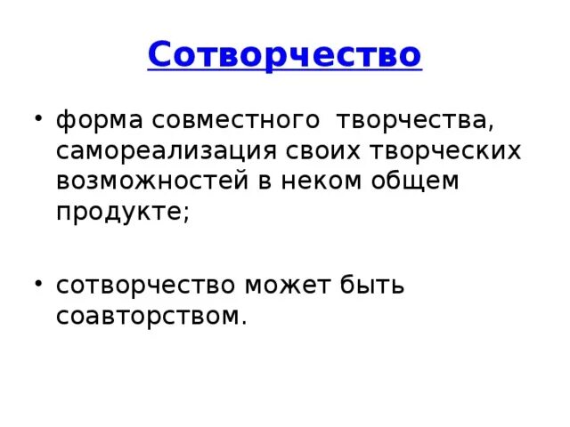 Технология сотворчества. Школа сотворчества. Сотворчество это определение. Сотворчество может привести. Сотворчество может привести.