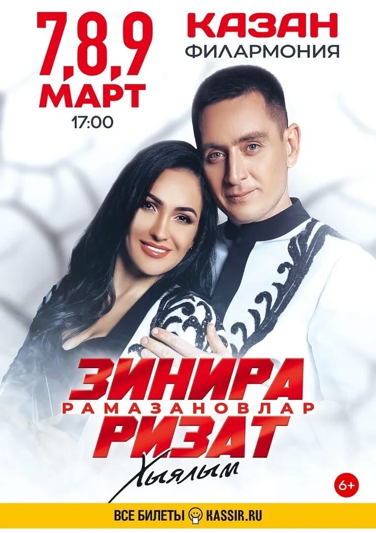 Занира рамазавлар. Зинира хэм ризат рамазановлар. Концерт зинира и ризат рамазановы. Ризат зинира концерт билеты. Концерт зинира и ризат рамазанов.
