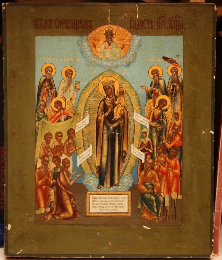 Икона всех святых радость. Икона защитница божьей матери всех скорбящих радость. Икона богородицы всех скорбящих радость. Икона богородицы всех скорбящих радосте. Икона всех святых радость.