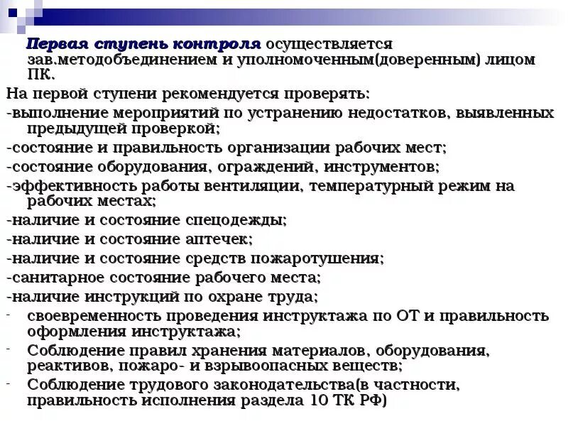 Ступенчатый контроль. Первая ступень контроля. Первая ступень охраны труда. Ступени контроля по охране труда. 1 Ступень контроля по охране труда.