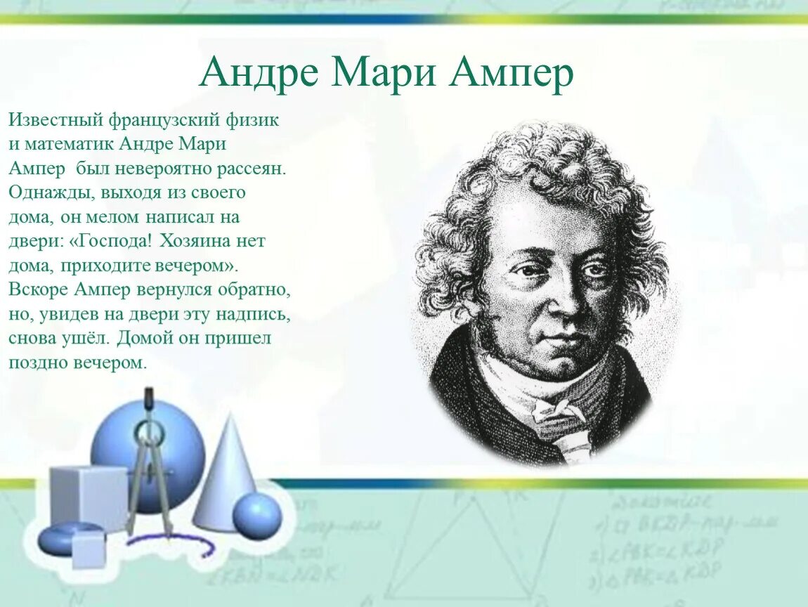 Известный французский физик 4. Французский физик. Андре-Мари ампер. Андре-Мари ампер открытия. Андре- Мари ампер Великий французский физик математик.