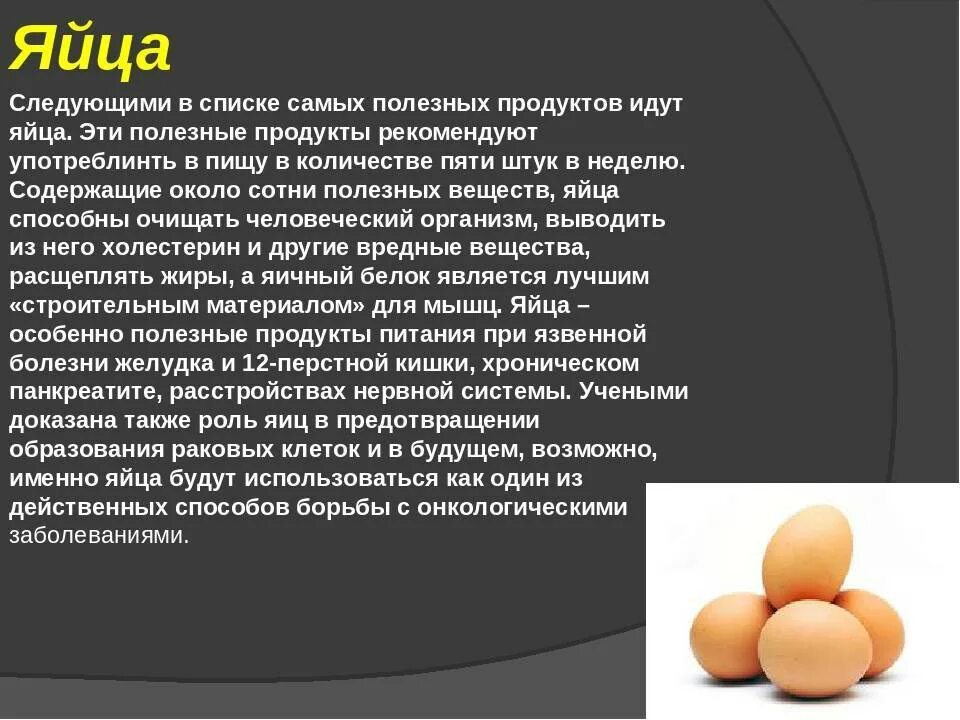 Сырые яйца сколько в день. Полезные вещества в яйце курином. Информация о куриных яйцах. Сообщение про яйцо. Полезные продукты яйца.