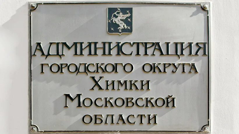 Го химки. Администрация городского округа химки московской области. администрация города химки. г. химки московская область администрация. администрация химки фото.