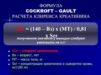 Формула расчета клиренса креатинина по кокрофту
