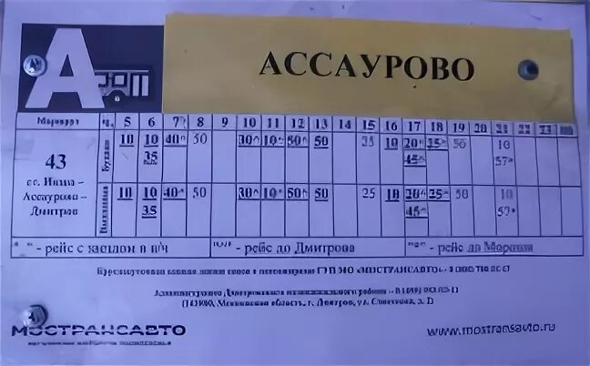 Расписание автобусов крематорий. Расписание автобуса 43. Расписание маршруток Дмитров. Автобус 43 Икша. Расписание автобусов 43 маршрута.