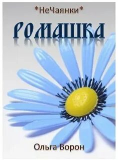 Произведение ромашка