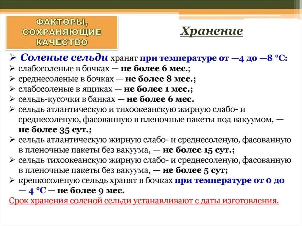 Сельдь соленая срок хранения. Хранение слабосоленой сельди в холодильнике. Срок хранения сельди с/с. Хранение соленой селедки температура хранения.