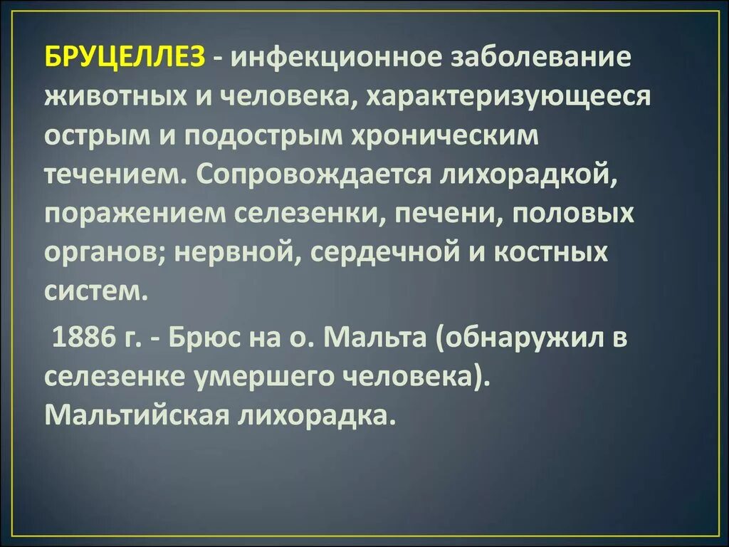 Инфекции бруцеллез. Бруцеллез это инфекционное заболевание. бруцеллёз - болезнь животных. бруцеллез симптомы у животных.