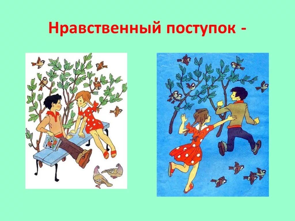 Пример нравственного поступка из жизни людей Фотографии ОПРЕДЕЛЕНИЕ НРАВСТВЕННОГО ПОСТУПКА