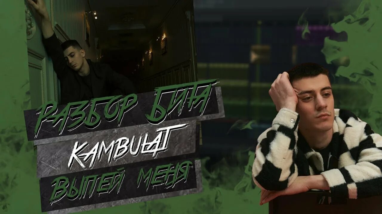 Kambulat выпей меня до дна. Трек выпей. Скриптонит 2022. Пьяные песни юмор. Песня про банку.