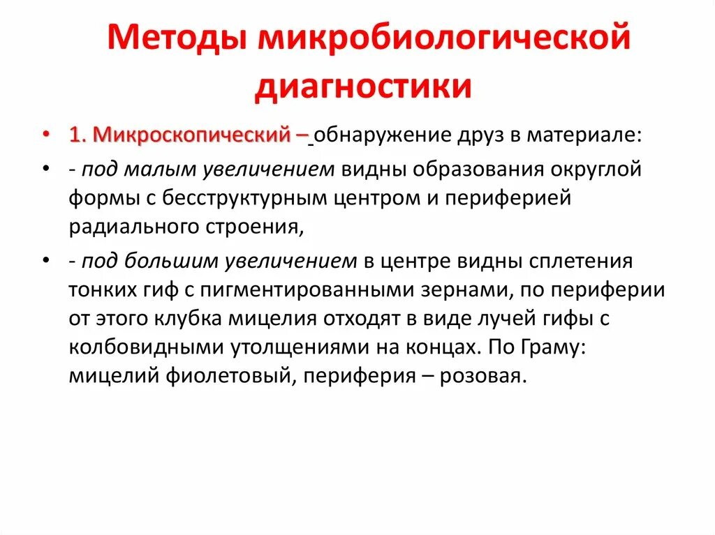 Микробиологический метод микробиология. Методы микробиологии. методы микробиологической диагностики. методы диагностики актиномицетов.