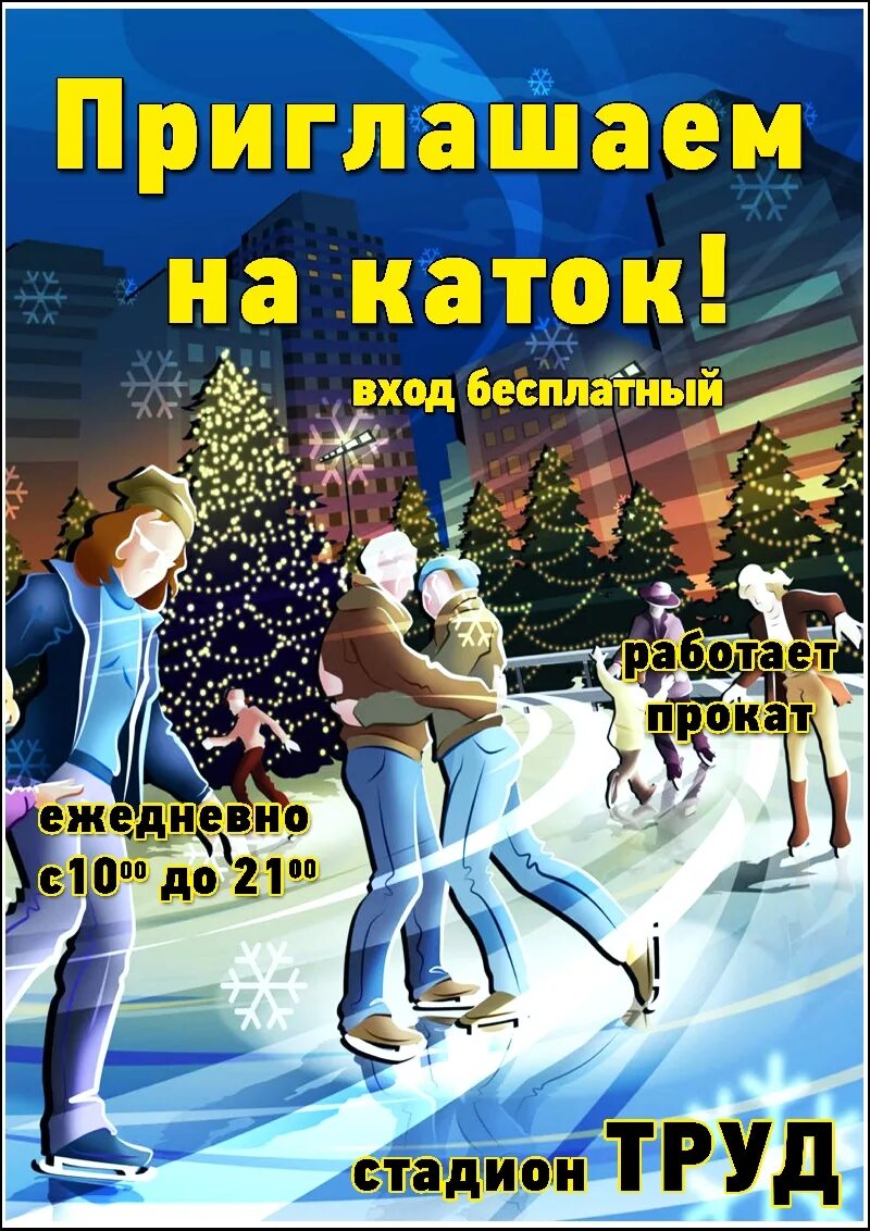 Зарегистрироваться на бесплатный каток. Приглашаем на каток. пригласительный на каток. флаер на каток. каток реклама.