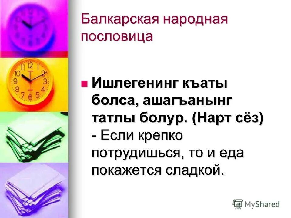 пословицы на карачаевском языке нарт сезле. къарачай нарт сезле. ёзден адет. нарт сёзле эльбрусоид. нарт сёзле.