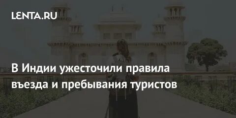 Въезд в индию