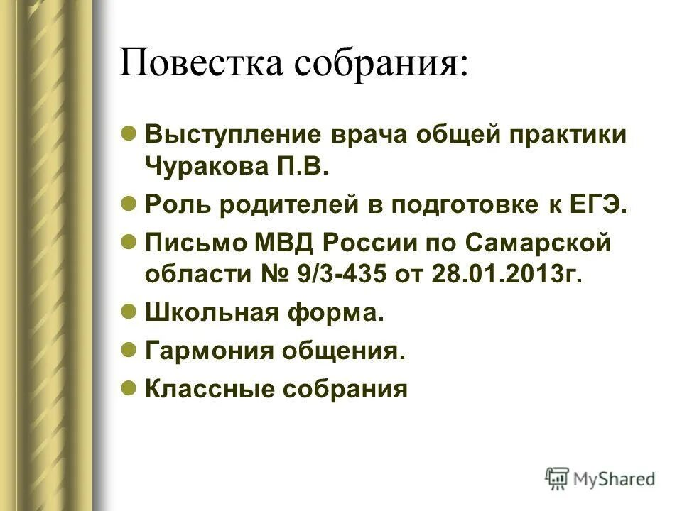 Какая повестка собрания. Повестка собрания. Повестка дня общешкольного родительского собрания.