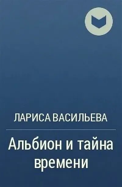 Тайна времени книга. Альбион и тайна времени книга. Книга тайны школы бревурд.