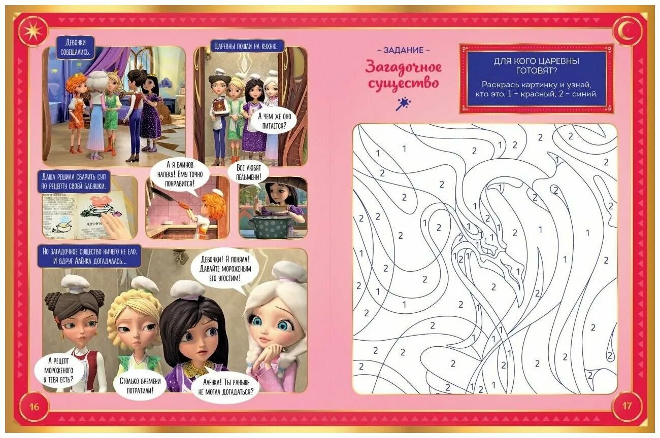 журнал царевны. царевны раскраска распечатать. умка раскраска. журнал царевны раскраска с наклейками. царевны 18.