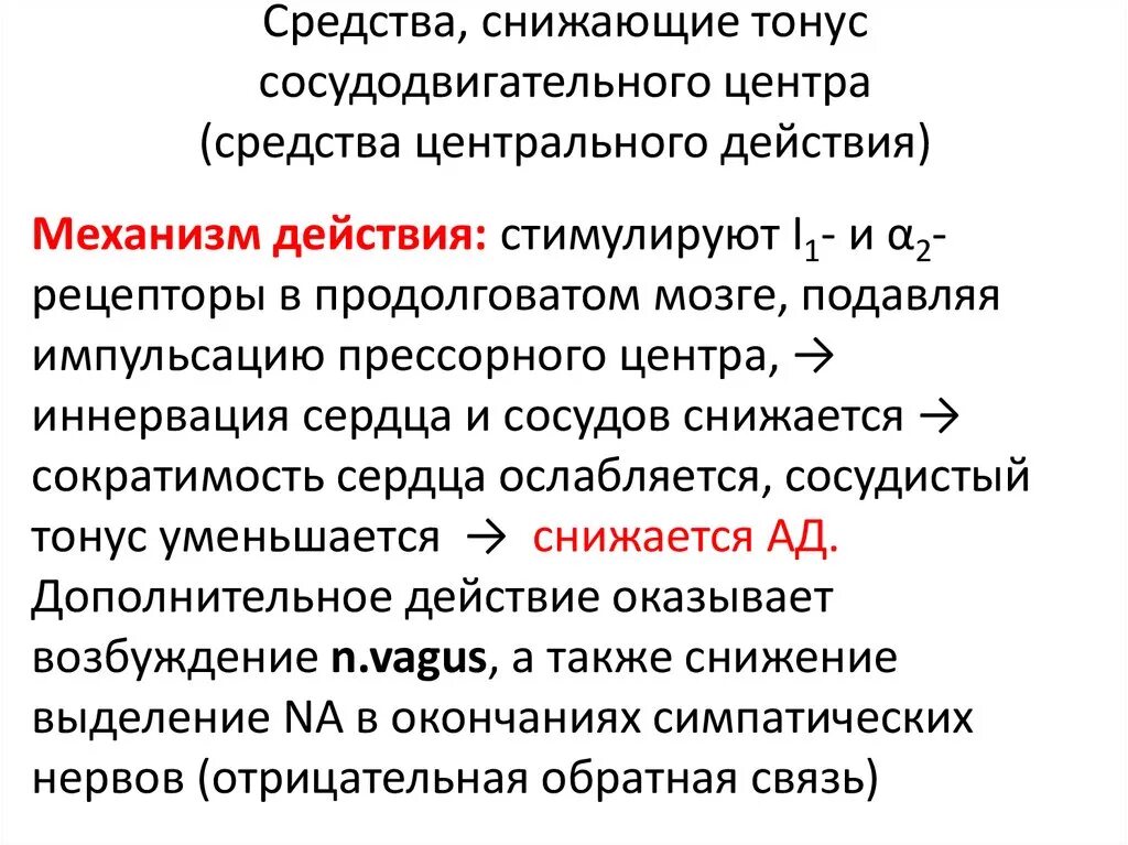 Центры регуляции сосудистого тонуса расположены в. Влияние кофеина на сосуды. Нервная регуляция сосудистого тонуса. Отделы сосудодвигательного центра физиология. Гипотензивные средства понижающие тонус сосудодвигательного центра.