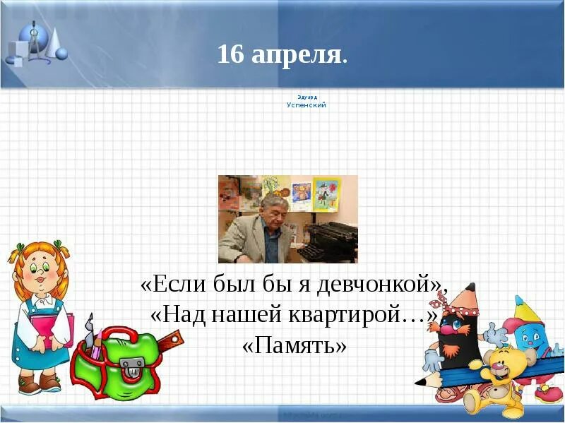 Слушать успенский если был бы я девчонкой. Успенский если был бы я девчонкой презентация. Если бы я был девчонкой Успенский 2 класс. Э Успенский если был бы я девчонкой.