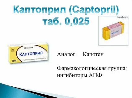 Каптоприл при низком давлении можно