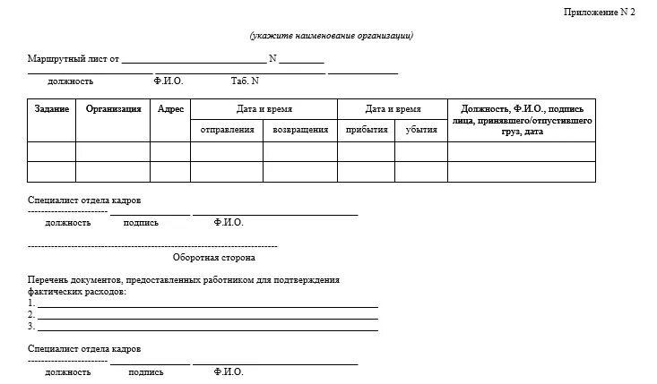 Трудовой договор разъездного характера образец. Перечень должностей с разъездным характером. Разъездной характер работы. Маршрутный лист для сотрудника с разъездным характером работы. Разъездной характер в трудовом договоре.