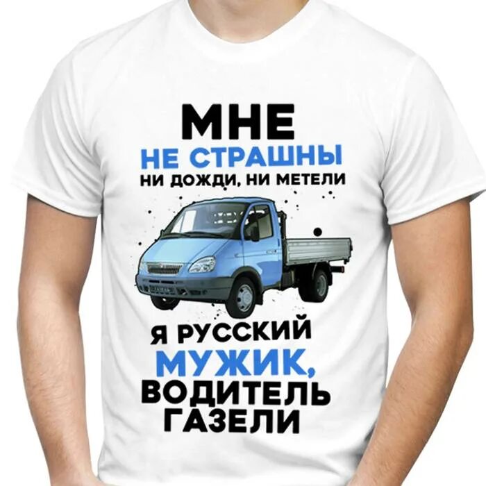 Газель день водителя. Футболка для водителя прикольная. Футболка Автомобилист. Прикольные надписи на футболках для мужчин. Футболки автомобилистам прикольные.